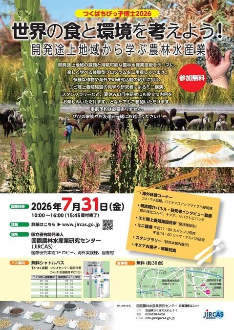 国際農研つくばちびっこ博士2026
