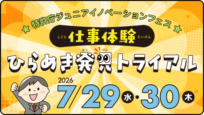 特許庁ジュニアイノベーションフェス