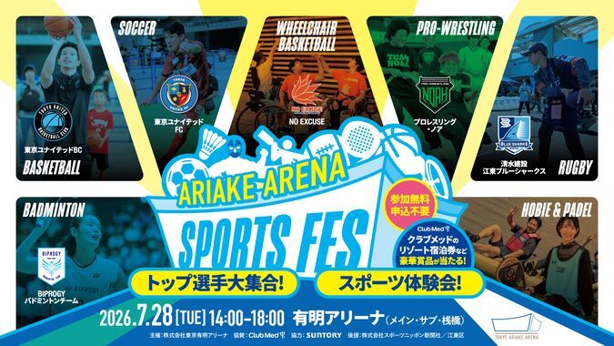 有明アリーナスポーツフェス2026