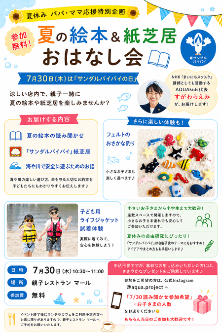 サンダルバイバイ 夏の絵本&紙芝居おはなし会