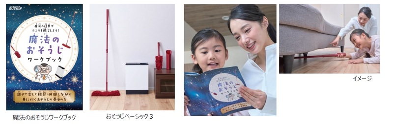 親子で楽しくおそうじに取り組める「おそうじ探求プログラム」。受講後には修了証を配布するほか、夏休みの自由研究にも活用いただけるワークシートが用意されています