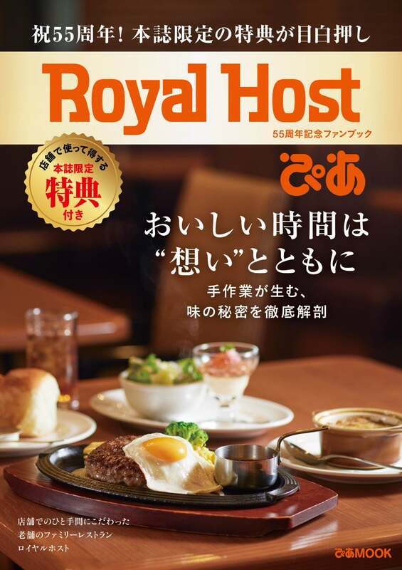 「Royal Host ぴあ 〜55周年記念ファンブック〜」
