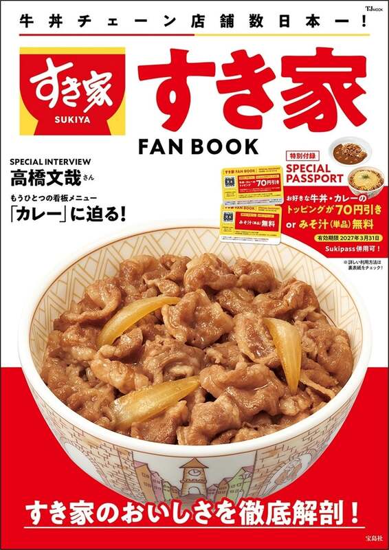 「すき家 FAN BOOK」