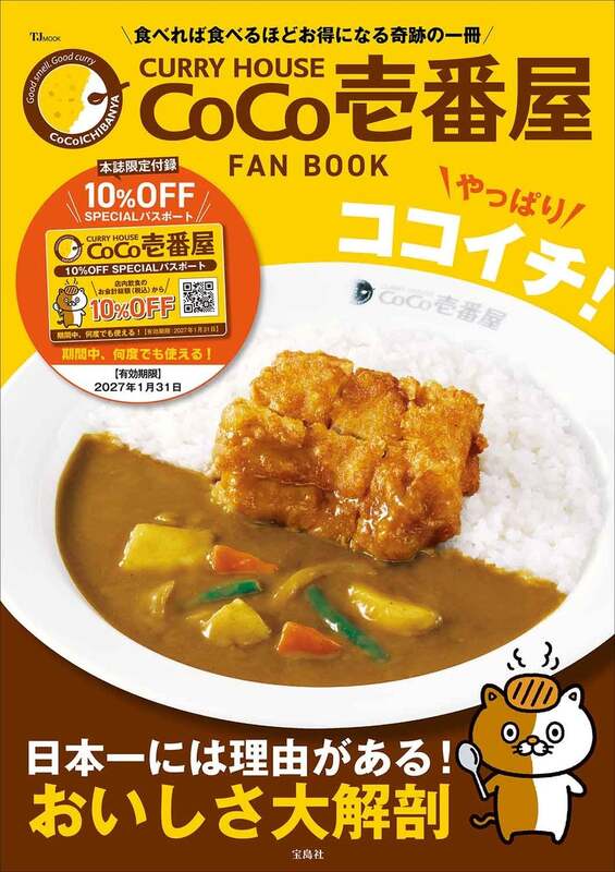 「CURRY HOUSE CoCo壱番屋 FAN BOOK やっぱりココイチ!」