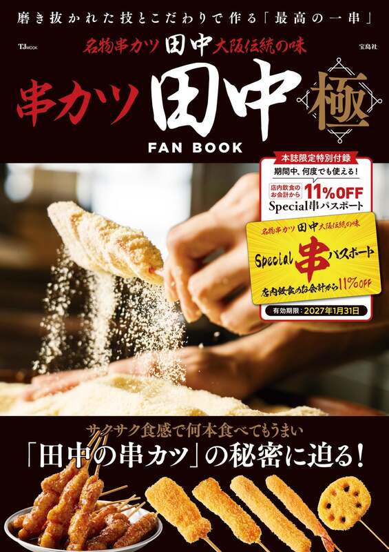 「串カツ田中 FAN BOOK 極」