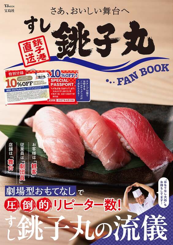 「すし銚子丸 FAN BOOK」