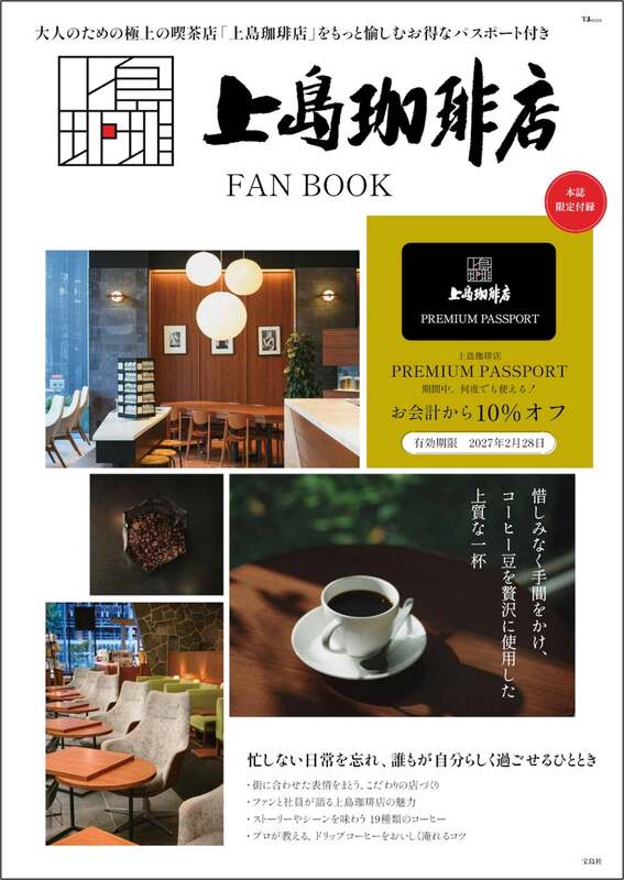 「上島珈琲店 FAN BOOK」