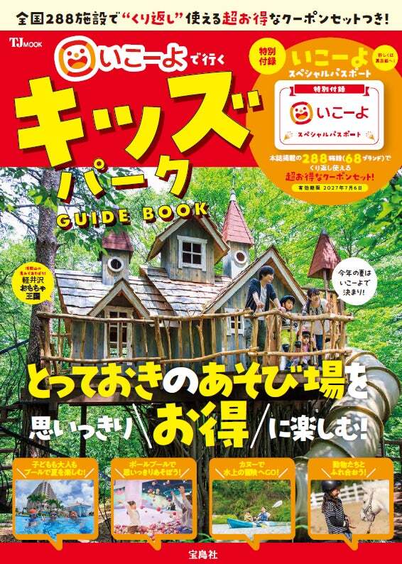 「TJMOOK いこーよで行く キッズパークGUIDE BOOK」