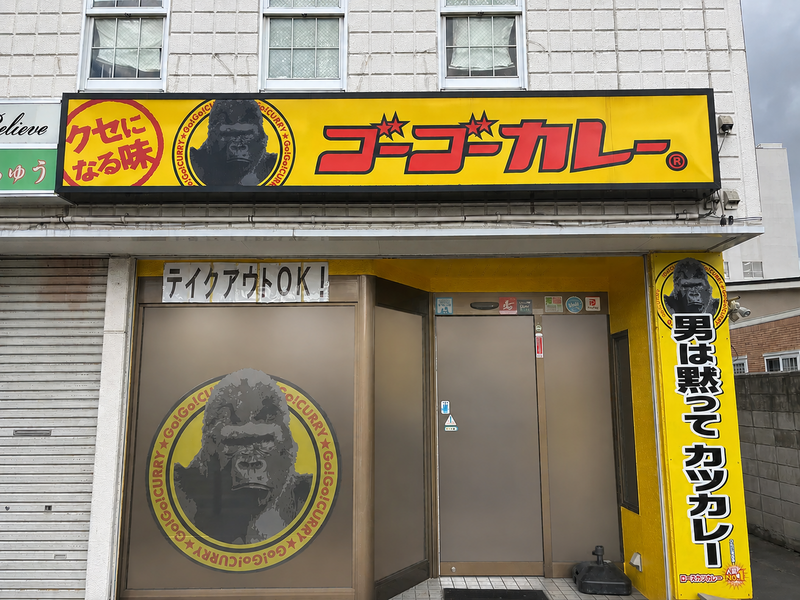 ゴーゴーカレー八戸店