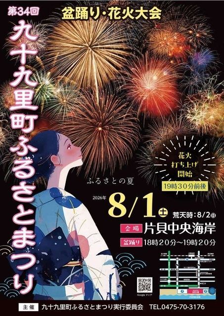 九十九里町ふるさとまつり(ふるさとまつり実行委員会)