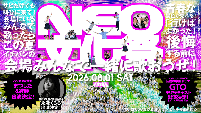 NEO文化祭