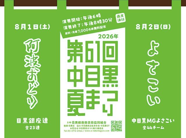 第61回 中目黒夏まつり(目黒銀座商店街)