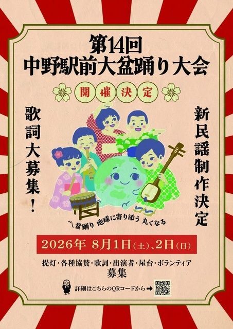第14回 中野駅前大盆踊り大会(中野駅前大盆踊り大会実行委員会)