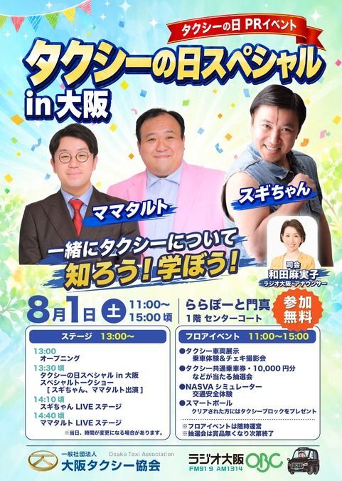 タクシーの日スペシャル in 大阪2026