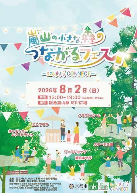嵐山の小さな森のつながるフェス