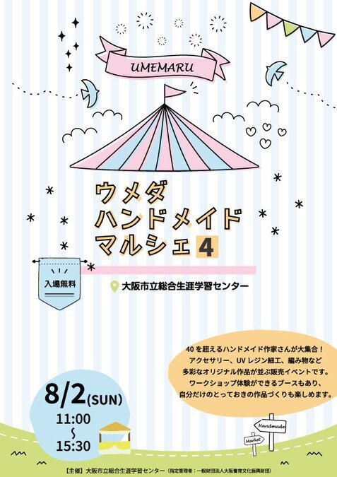 UMEMARU〜ウメダハンドメイドマルシェ4〜