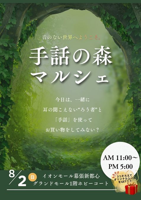 手話の森マルシェ