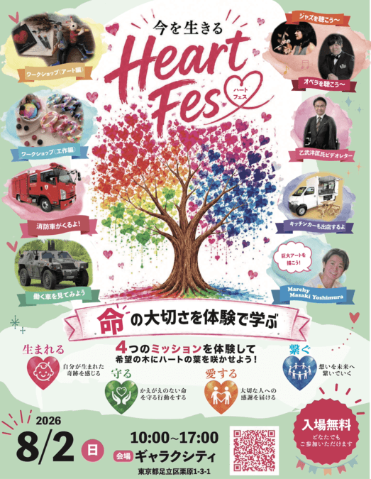 親子で命の大切さを学ぶ Heart Fes 2026