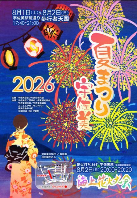 宇佐美夏まつり2026