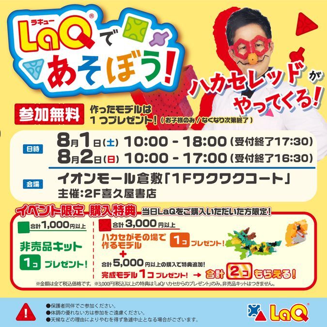 LaQであそぼう!