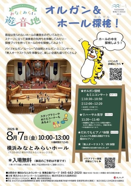 横浜みなとみらいホール こどもフェスタ みなとみらい遊音地 オルガン&ホール探検!