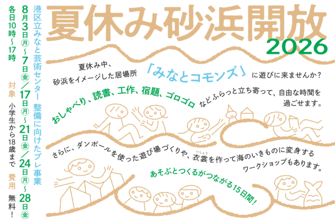 夏休み砂浜開放 2026