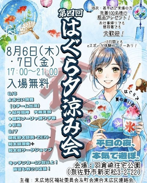 第4回 はぐら夕涼み会(主催:末広地区地区福祉委員会× 町会連合末広区連絡会 運営:HappyGOLucky)