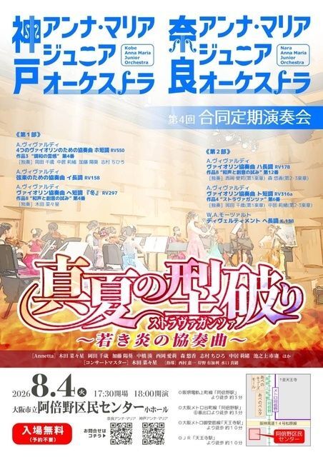 神戸&奈良アンナマリアジュニアオーケストラ合同定期演奏会