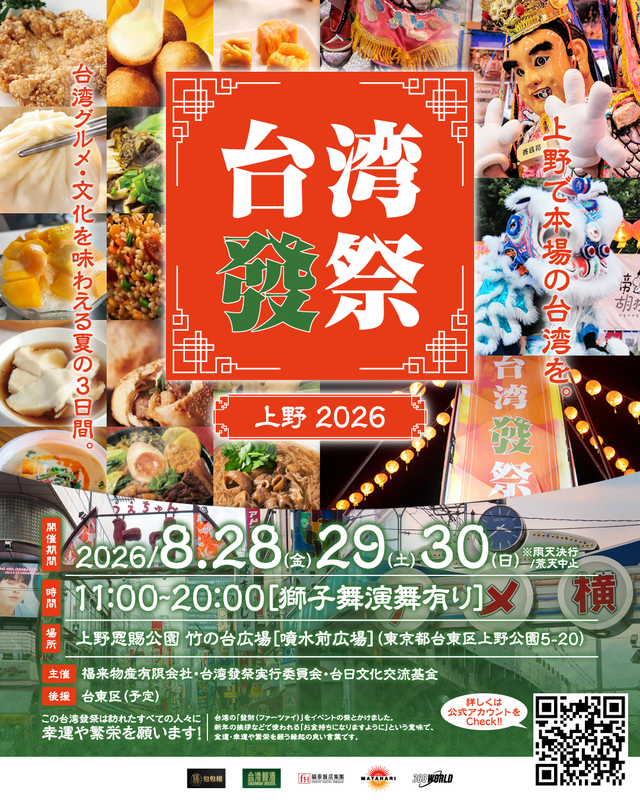 2025年、大盛況となった「台湾發祭」が、今年も上野に帰ってきます