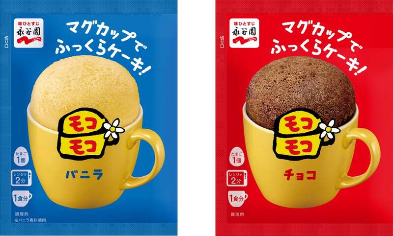 永谷園「マグカップでふっくらケーキ!モコモコ バニラ」「同 チョコ」