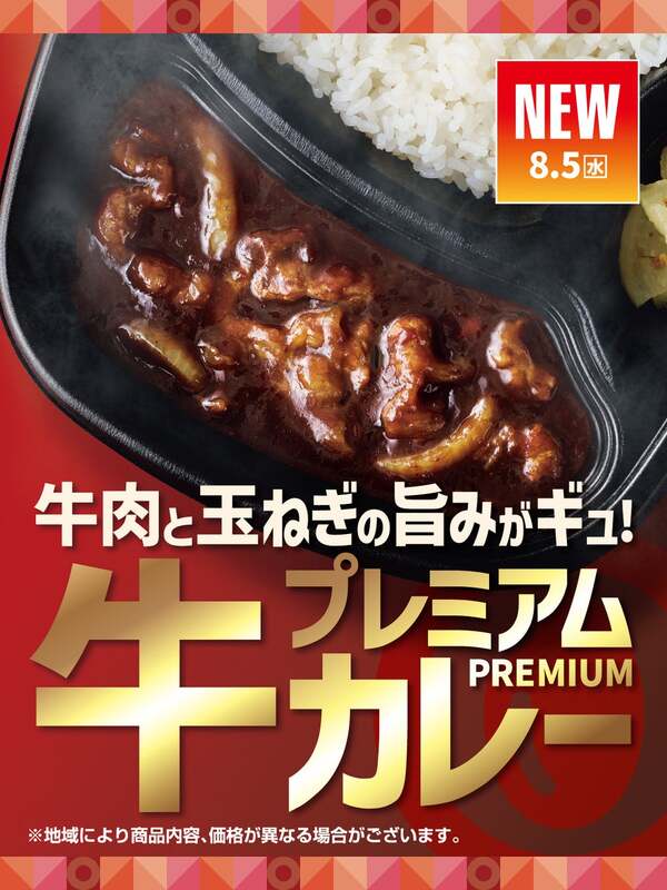 ほっともっと「玉ねぎのコクと牛肉の旨み プレミアム牛肉黒カレー」