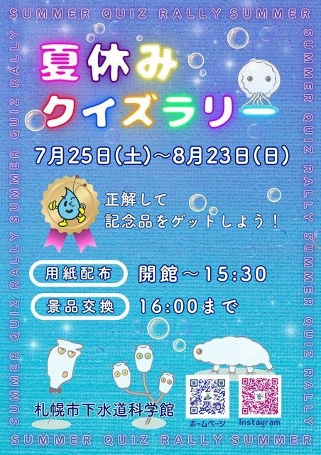 下水道科学館夏休みクイズラリー