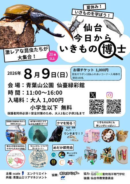 仙台 今日からいきもの博士
