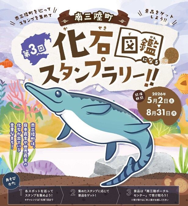 第3回 南三陸町化石スタンプラリー