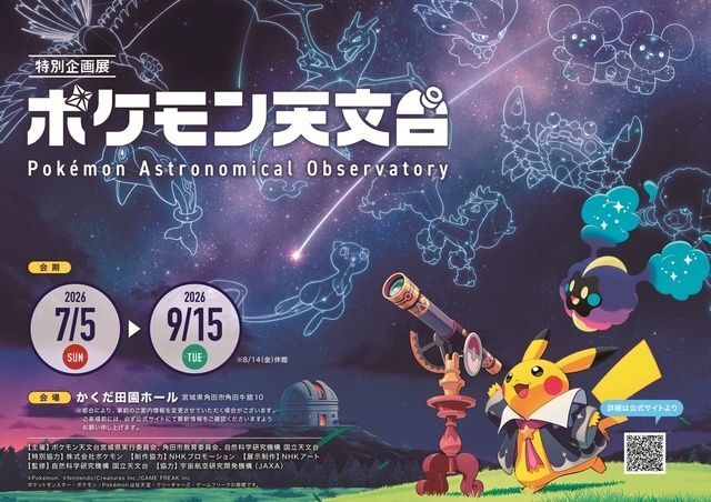 特別企画展「ポケモン天文台」角田会場