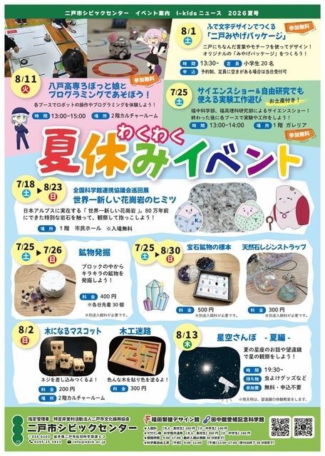 シビックセンター夏休みイベント 田中舘愛橘記念科学館