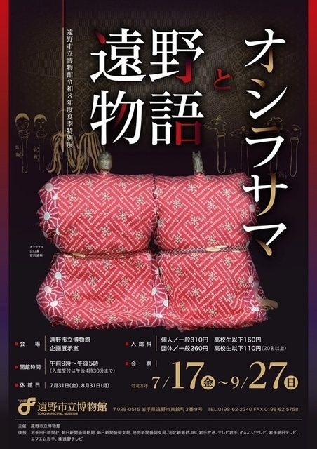 遠野市立博物館令和8年度夏季特別展「遠野物語とオシラサマ」|遠野市立博物館