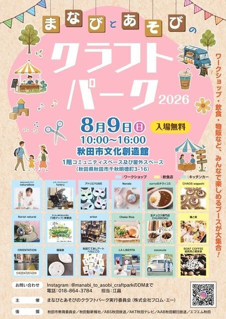まなびとあそびのクラフトパーク2026