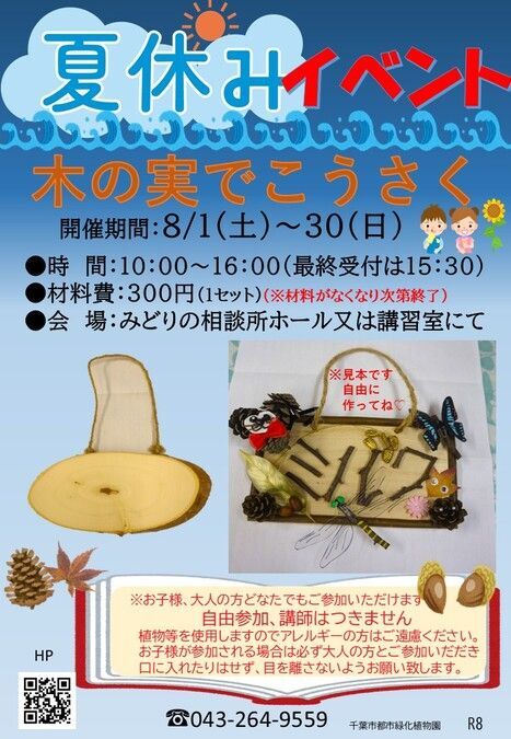夏休み木の実で工作