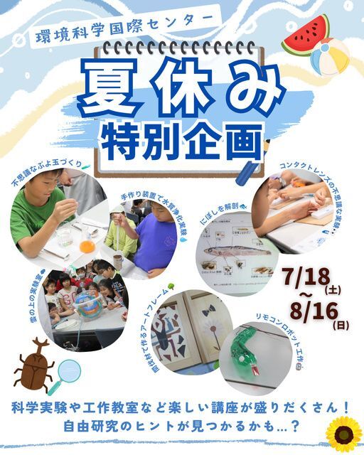 2026環境科学国際センター 夏休み特別企画