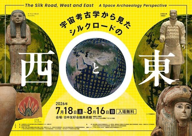 宇宙考古学から見たシルクロードの西と東展