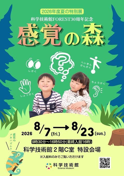 夏の特別展 科学技術館FOREST30周年記念「感覚の森」