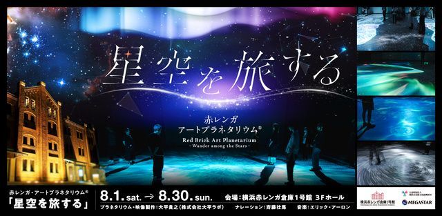 赤レンガ・アートプラネタリウム(R)「星空を旅する」
