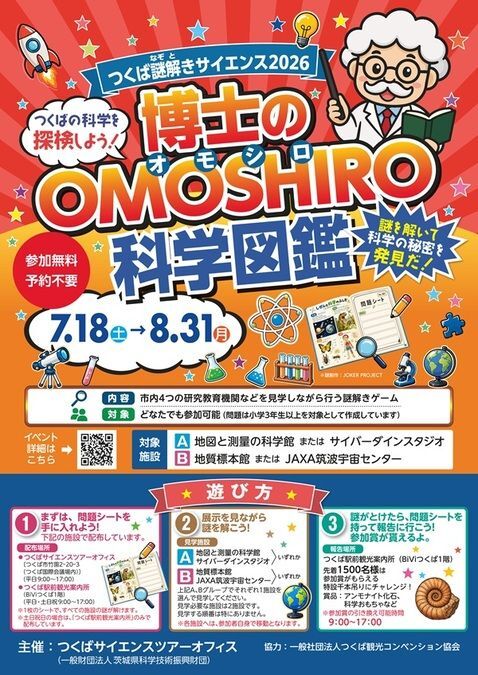 博士のOMOSHIRO科学図鑑