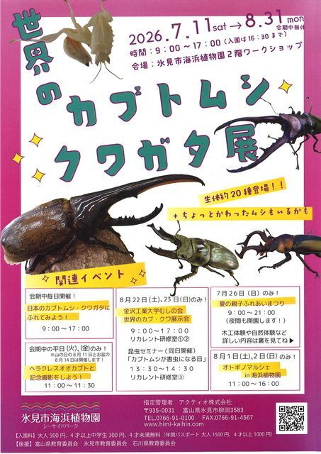 世界のカブトムシ・クワガタ展2026