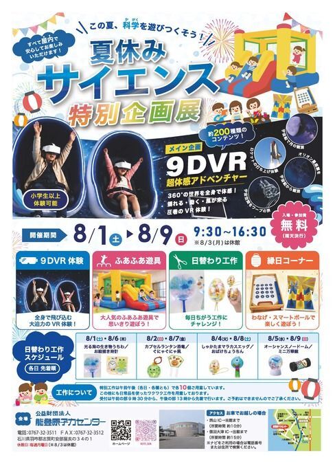 夏休みサイエンス特別企画展