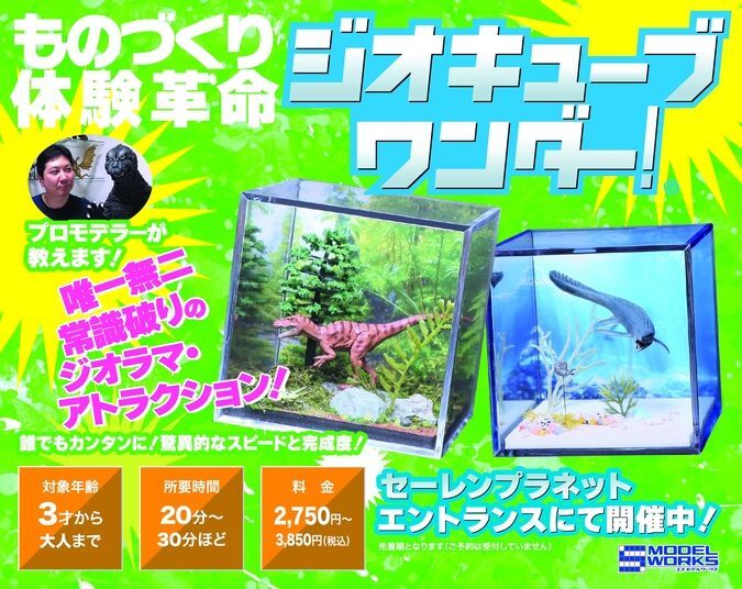恐竜ジオラマ制作体験「ジオキューブ ワンダー!」