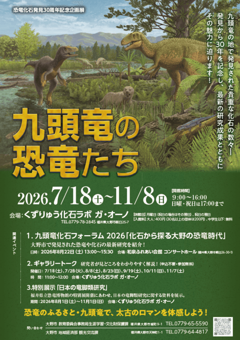 恐竜化石発見30周年記念企画展「九頭竜の恐竜たち」