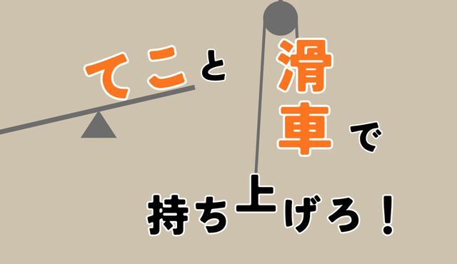 サイエンスショー「てこと滑車で持ち上げろ!」