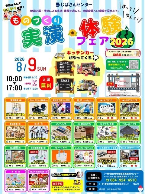 じばさんセンター ものづくり実演・体験フェア2026